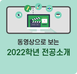 2022 학과홍보 영상
바로가기