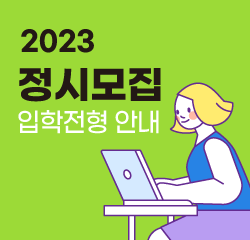 2023 정시모집 안내
