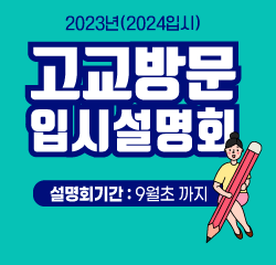 2023년(2024입시)
고교방문 입시설명회 신청접수 안내
설명회기간 : ~ 9월 까지(수시모집 기간 전)
문의처 : 051-540-7703
바로가기