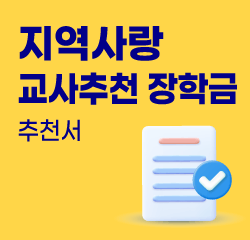 지역사랑 교사추천서 양식