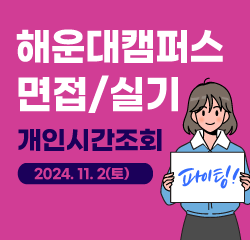 2025 수시모집 양산캠퍼스 면접고사 안내