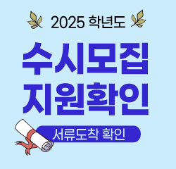 2025수시접수확인