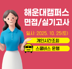 2026학년도 수시모집 해운대캠퍼스 면접·실기고사 안내