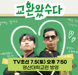 TV조선 2025.7.5 ~ (토) 오후 07:50 영산대학교편 방영합니다~