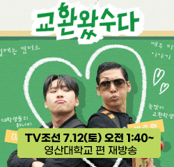 TV조선 2025.7.5 ~ (토) 오후 07:50 영산대학교편 방영합니다~