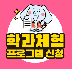 학과체험 프로그램 신청